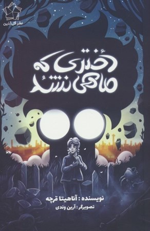 نمایش جزئیات برای  دختری که ماهی نشد تصویر  دختری که ماهی نشد