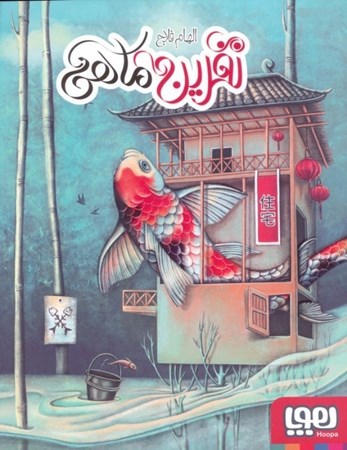 نمایش جزئیات برای  نفرین ماهی تصویر  نفرین ماهی