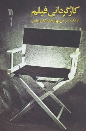 نمایش جزئیات برای  کارگردانی فیلم تصویر  کارگردانی فیلم