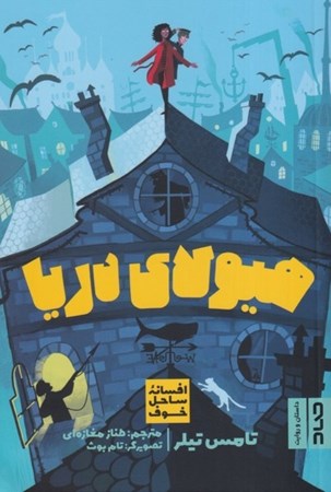 نمایش جزئیات برای  هیولای دریا (افسانه ساحل خوف) تصویر  هیولای دریا (افسانه ساحل خوف)