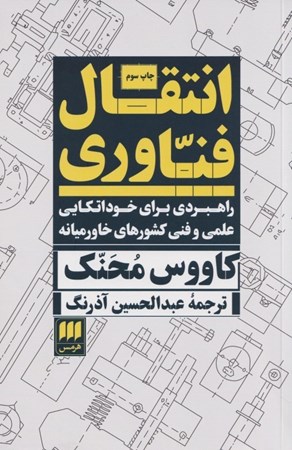 نمایش جزئیات برای  انتقال فن آوری (راهبردهایی برای خوداتکایی علمی و فنی کشورهای خاورمیانه) تصویر  انتقال فن آوری (راهبردهایی برای خوداتکایی علمی و فنی کشورهای خاورمیانه)