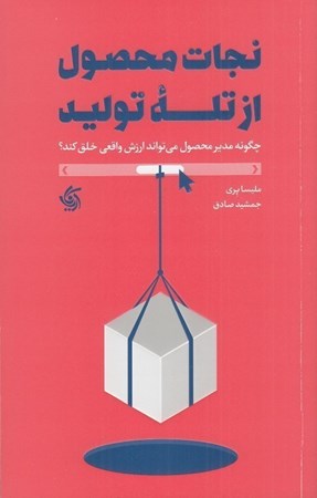 نمایش جزئیات برای  نجات محصول از تله تولید (چگونه مدیر محصول می تواند ارزش واقعی خلق کند) تصویر  نجات محصول از تله تولید (چگونه مدیر محصول می تواند ارزش واقعی خلق کند)