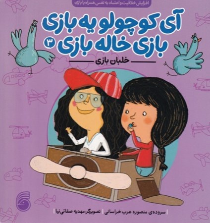 نمایش جزئیات برای  خلبان بازی (آی کوچولو یه بازی بازی خاله بازی 3) تصویر  خلبان بازی (آی کوچولو یه بازی بازی خاله بازی 3)