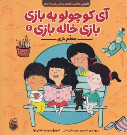 نمایش جزئیات برای  معلم بازی (آی کوچولو یه بازی بازی خاله بازی 6) تصویر  معلم بازی (آی کوچولو یه بازی بازی خاله بازی 6)