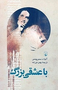 نمایش جزئیات برای  با عشقی بزرگ (کتاب ناتمام) تصویر  با عشقی بزرگ (کتاب ناتمام)