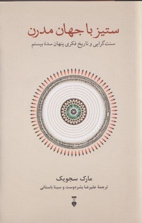 نمایش جزئیات برای  ستیز با جهان مدرن (سنت گرایی و تاریخ فکری پنهان سده بیستم) تصویر  ستیز با جهان مدرن (سنت گرایی و تاریخ فکری پنهان سده بیستم)