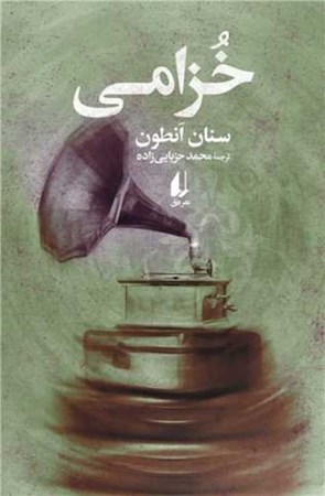 نمایش جزئیات برای  خزامی تصویر  خزامی