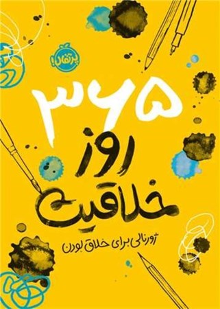 نمایش جزئیات برای  365 روز خلاقیت (ژورنالی برای خلاق بودن) تصویر  365 روز خلاقیت (ژورنالی برای خلاق بودن)