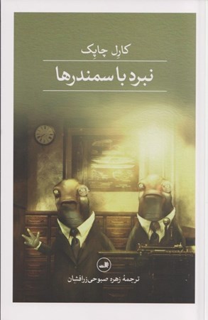 نمایش جزئیات برای  نبرد با سمندرها تصویر  نبرد با سمندرها