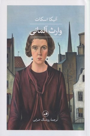 نمایش جزئیات برای  وارث آلمانی تصویر  وارث آلمانی