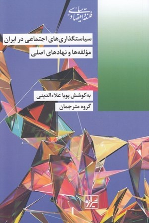 نمایش جزئیات برای  سیاستگذاری های اجتماعی در ایران (مولفه ها و نهادهای اصلی) تصویر  سیاستگذاری های اجتماعی در ایران (مولفه ها و نهادهای اصلی)