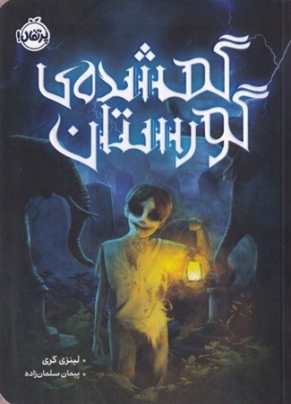 نمایش جزئیات برای  گمشده گورستان تصویر  گمشده گورستان