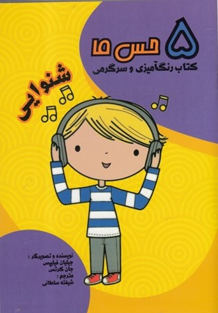 نمایش جزئیات برای  شنوایی (5 حس ما کتاب رنگ آمیزی و سرگرمی) تصویر  شنوایی (5 حس ما کتاب رنگ آمیزی و سرگرمی)