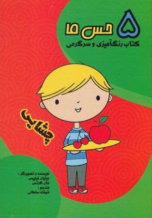 نمایش جزئیات برای  چشایی (5 حس ما کتاب رنگ آمیزی و سرگرمی) تصویر  چشایی (5 حس ما کتاب رنگ آمیزی و سرگرمی)