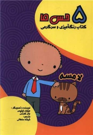 نمایش جزئیات برای  لامسه (5 حس ما کتاب رنگ آمیزی و سرگرمی) تصویر  لامسه (5 حس ما کتاب رنگ آمیزی و سرگرمی)