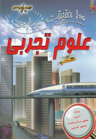 نمایش جزئیات برای  100 حقیقت درباره علوم تجربی تصویر  100 حقیقت درباره علوم تجربی