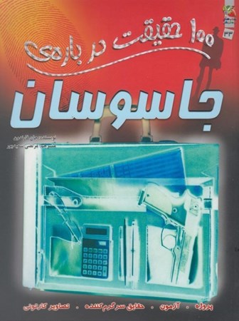 نمایش جزئیات برای  100 حقیقت درباره جاسوسان تصویر  100 حقیقت درباره جاسوسان