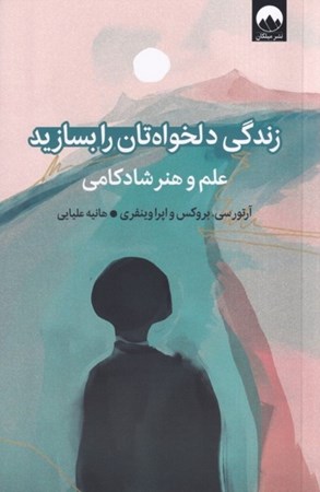نمایش جزئیات برای  زندگی دلخواهتان را بسازید (علم و هنر شادکامی) تصویر  زندگی دلخواهتان را بسازید (علم و هنر شادکامی)