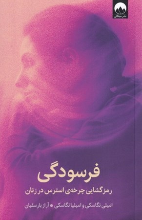 نمایش جزئیات برای  فرسودگی (رمزگشایی چرخه استرس در زنان) تصویر  فرسودگی (رمزگشایی چرخه استرس در زنان)
