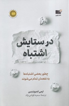 نمایش جزئیات برای  در ستایش اشتباه (چطور بعضی اشتباه ها به نفعمان تمام می شوند) تصویر  در ستایش اشتباه (چطور بعضی اشتباه ها به نفعمان تمام می شوند)