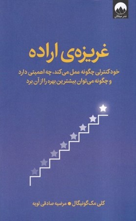 نمایش جزئیات برای  غریزه اراده (خودکنترلی چگونه عمل می کند چه اهمیتی دارد و چگونه می توان بیشترین بهره را از آن برد) تصویر  غریزه اراده (خودکنترلی چگونه عمل می کند چه اهمیتی دارد و چگونه می توان بیشترین بهره را از آن برد)