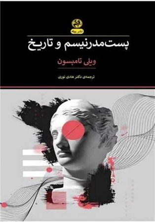 نمایش جزئیات برای  پست مدرنیسم و تاریخ تصویر  پست مدرنیسم و تاریخ