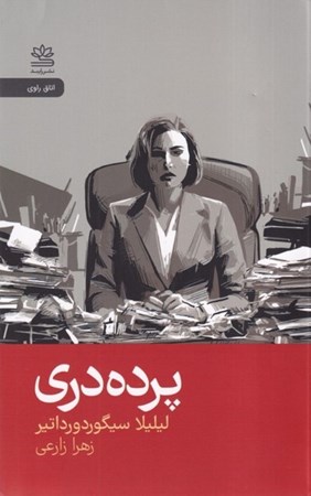 نمایش جزئیات برای  پرده دری (رمان) تصویر  پرده دری (رمان)