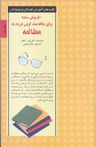 نمایش جزئیات برای  50 روش ساده برای علاقهمند کردن فرزند به مطالعه تصویر  50 روش ساده برای علاقهمند کردن فرزند به مطالعه