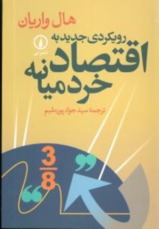 نمایش جزئیات برای  رویکردی جدید به اقتصاد خرد میانه تصویر  رویکردی جدید به اقتصاد خرد میانه