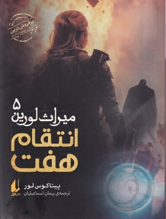 نمایش جزئیات برای  انتقام 7 (میراث لورین 5) تصویر  انتقام 7 (میراث لورین 5)