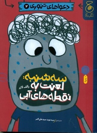 نمایش جزئیات برای  3 شنبه لعنت به نقطه های آبی (دعواهای تنوری 2) تصویر  3 شنبه لعنت به نقطه های آبی (دعواهای تنوری 2)