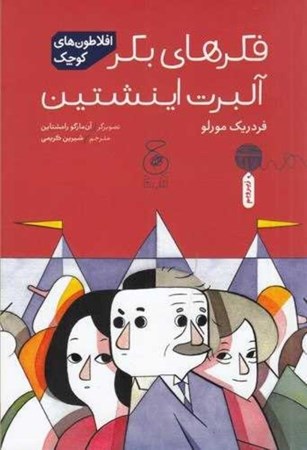 نمایش جزئیات برای  فکرهای بکر آلبرت اینشتین (افلاطون های کوچک) تصویر  فکرهای بکر آلبرت اینشتین (افلاطون های کوچک)