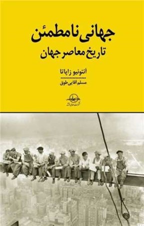 نمایش جزئیات برای  جهانی نامطمئن (تاریخ معاصر جهان) تصویر  جهانی نامطمئن (تاریخ معاصر جهان)