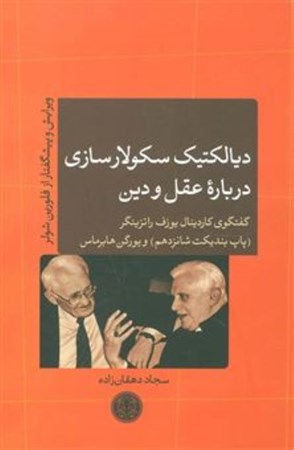 نمایش جزئیات برای  دیالکتیک سکولارسازی درباره عقل و دین (گفت و گوی کاردینال یوزف راتزینگر پاپ بندیکت شانزدهم و یورگن هابرماس) تصویر  دیالکتیک سکولارسازی درباره عقل و دین (گفت و گوی کاردینال یوزف راتزینگر پاپ بندیکت شانزدهم و یورگن هابرماس)