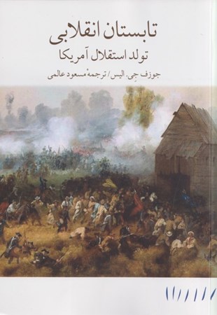 نمایش جزئیات برای  تابستان انقلابی (تولد استقلال آمریکا) تصویر  تابستان انقلابی (تولد استقلال آمریکا)