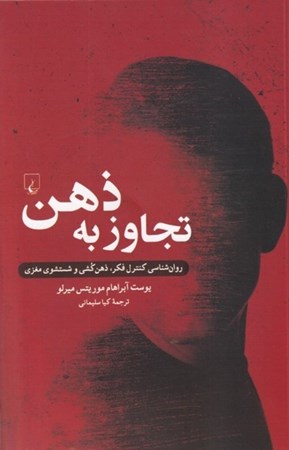 نمایش جزئیات برای  تجاوز به ذهن (روان شناسی کنترل فکر ذهن کشی و شستشوی مغزی) تصویر  تجاوز به ذهن (روان شناسی کنترل فکر ذهن کشی و شستشوی مغزی)