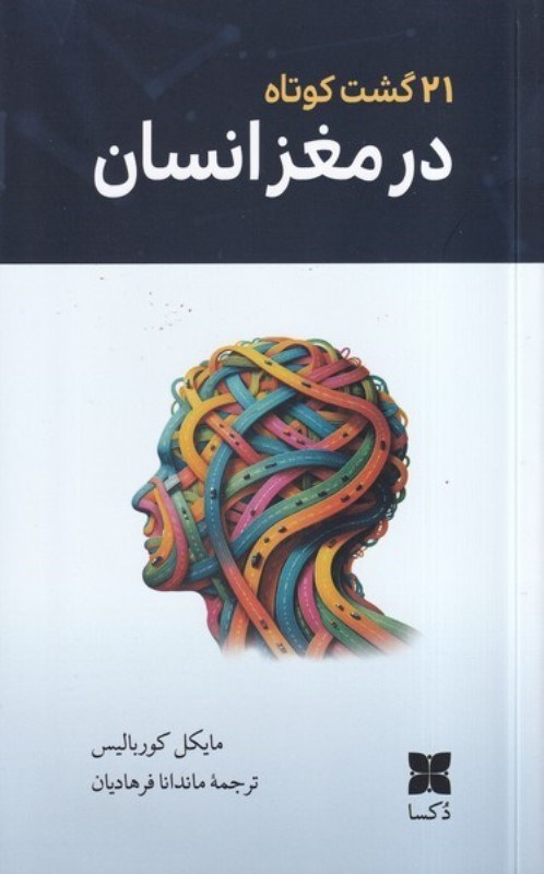 نمایش جزئیات برای  21 گشت کوتاه در مغز انسان تصویر  21 گشت کوتاه در مغز انسان