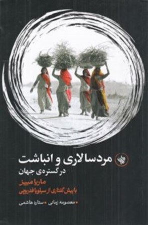 نمایش جزئیات برای  مردسالاری و انباشت در گستره جهان تصویر  مردسالاری و انباشت در گستره جهان