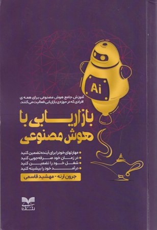 نمایش جزئیات برای  بازاریابی با هوش مصنوعی (مهارتهای خود را برای آینده تضمین کنید) تصویر  بازاریابی با هوش مصنوعی (مهارتهای خود را برای آینده تضمین کنید)