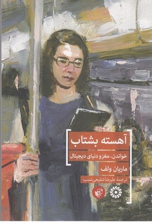 نمایش جزئیات برای  آهسته بشتاب (خواندن مغز و دنیای دیجیتال) تصویر  آهسته بشتاب (خواندن مغز و دنیای دیجیتال)