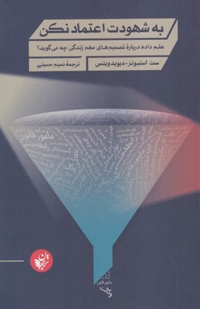 نمایش جزئیات برای  به شهودت اعتماد نکن (علم داده درباره تصمیم های مهم زندگی چه می گوید) تصویر  به شهودت اعتماد نکن (علم داده درباره تصمیم های مهم زندگی چه می گوید)