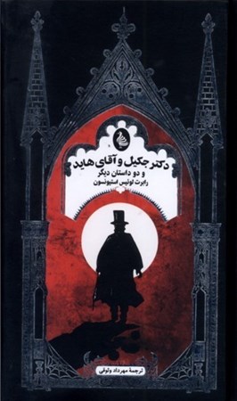 نمایش جزئیات برای  دکتر جکیل و آقای هاید و 2 داستان دیگر تصویر  دکتر جکیل و آقای هاید و 2 داستان دیگر