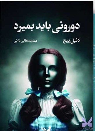 نمایش جزئیات برای  دوروتی باید بمیرد (کتاب اول ) تصویر  دوروتی باید بمیرد (کتاب اول )