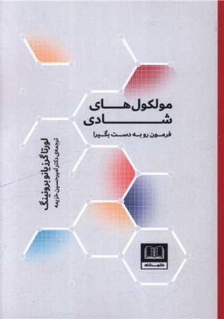 نمایش جزئیات برای  مولکول های شادی تصویر  مولکول های شادی