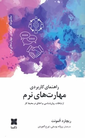 نمایش جزئیات برای  راهنمای کاربردی مهارت های نرم (ارتباطات روانشناسی و اخلاق در محیط کار) تصویر  راهنمای کاربردی مهارت های نرم (ارتباطات روانشناسی و اخلاق در محیط کار)