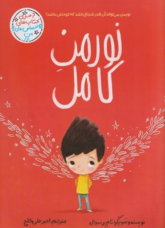 نمایش جزئیات برای  نورمن کامل (سری کتاب های احساس من) تصویر  نورمن کامل (سری کتاب های احساس من)