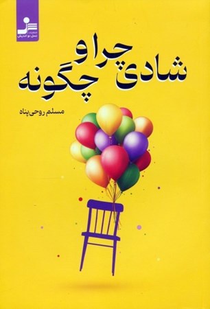 نمایش جزئیات برای  شادی چرا و چگونه تصویر  شادی چرا و چگونه