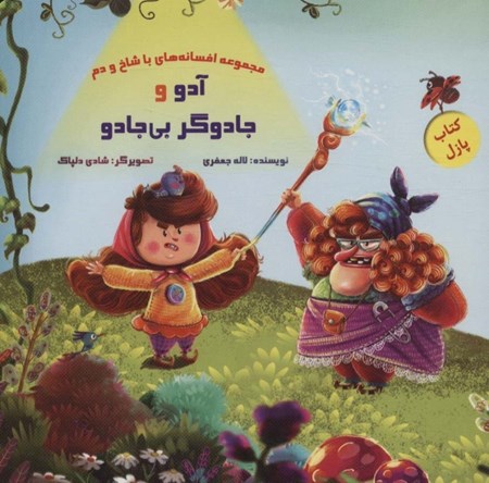 نمایش جزئیات برای  آدو و جادوگر بی جادو (مجموعه افسانه های با شاخ و دم) تصویر  آدو و جادوگر بی جادو (مجموعه افسانه های با شاخ و دم)