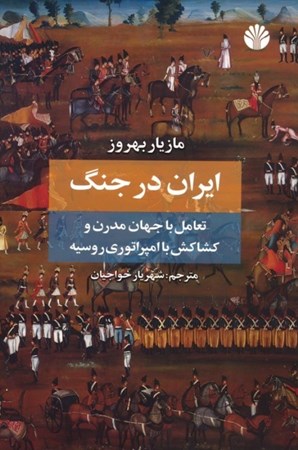 نمایش جزئیات برای  ایران در جنگ (تعامل با جهان مدرن و کشاکش با امپراتوری روسیه) تصویر  ایران در جنگ (تعامل با جهان مدرن و کشاکش با امپراتوری روسیه)