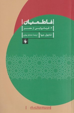 نمایش جزئیات برای  فاطمیان 2 (فرمانروایی از مصر) تصویر  فاطمیان 2 (فرمانروایی از مصر)
